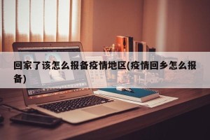 回家了该怎么报备疫情地区(疫情回乡怎么报备)