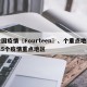 全国疫情〖Fourteen〗、个重点地区/15个疫情重点地区