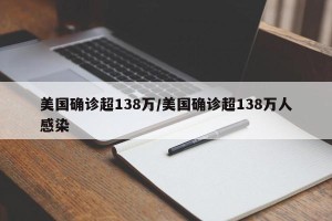 美国确诊超138万/美国确诊超138万人感染