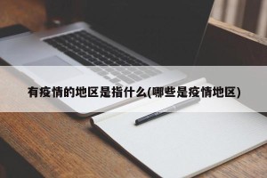 有疫情的地区是指什么(哪些是疫情地区)