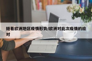 随着欧洲地区疫情形势/欧洲对此次疫情的应对