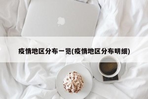 疫情地区分布一览(疫情地区分布明细)