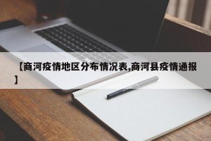 【商河疫情地区分布情况表,商河县疫情通报】
