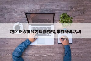 地区冬泳协会为疫情捐赠/举办冬泳活动