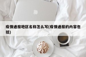 疫情通报地区名称怎么写(疫情通报的内容包括)