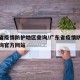 广东省疫情防护地区查询/广东省疫情防护地区查询官方网站