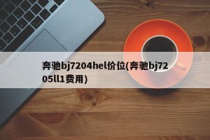奔驰bj7204hel价位(奔驰bj7205ll1费用)