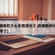 【疫情地区什么东西涨价了,疫情期间什么物价上涨了】