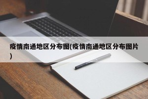 疫情南通地区分布图(疫情南通地区分布图片)