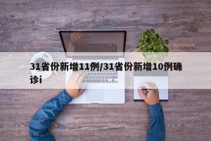 31省份新增11例/31省份新增10例确诊i