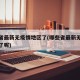 哪些省最新无疫情地区了(哪些省最新无疫情地区了呢)