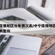中宁疫情地区分布情况表/中宁疫情地区分布情况表查询