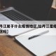 【牡丹江属于什么疫情地区,牡丹江是疫情低风险区吗】