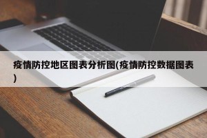 疫情防控地区图表分析图(疫情防控数据图表)