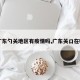 【广东勺关地区有疫情吗,广东关口在哪里】