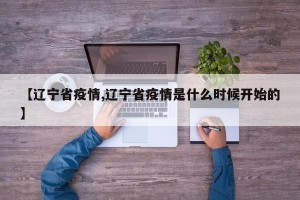 【辽宁省疫情,辽宁省疫情是什么时候开始的】
