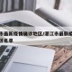 湛江市最新疫情确诊地区/湛江市最新疫情确诊地区名单