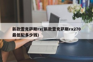 新款雷克萨斯rx(新款雷克萨斯rx270最低配多少钱)