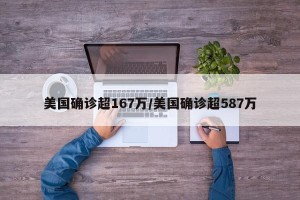 美国确诊超167万/美国确诊超587万