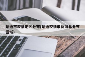 昭通市疫情地区分布(昭通疫情最新消息分布区域)