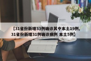 【31省份新增33例确诊其中本土19例,31省份新增31例确诊病例 本土5例】