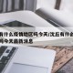 沈丘有什么疫情地区吗今天/沈丘有什么疫情地区吗今天最新消息