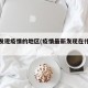 最新发现疫情的地区(疫情最新发现在什么地方)
