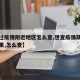 【去过疫情附近地区怎么查,想查疫情期间去过哪里,怎么查】