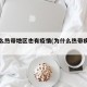 为什么热带地区也有疫情(为什么热带疾病多)
