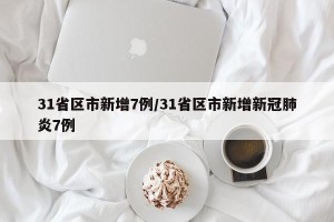 31省区市新增7例/31省区市新增新冠肺炎7例