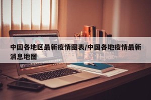 中国各地区最新疫情图表/中国各地疫情最新消息地图