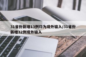 31省份新增13例均为境外输入/31省份新增32例境外输入