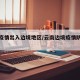 云南疫情出入边境地区/云南边境疫情防控措施