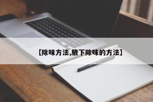 【除味方法,腋下除味的方法】