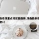 【渭南疫情重点地区图最新,渭南最新疫情确诊患者1】