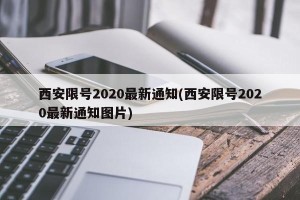 西安限号2020最新通知(西安限号2020最新通知图片)