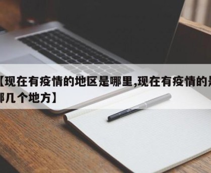 【现在有疫情的地区是哪里,现在有疫情的是哪几个地方】