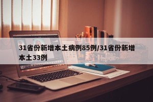 31省份新增本土病例85例/31省份新增本土33例