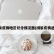闽侯疫情地区划分情况图(闽侯疫情通报)