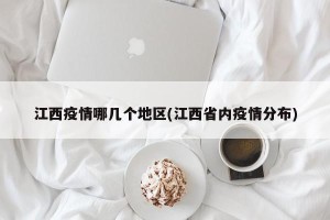江西疫情哪几个地区(江西省内疫情分布)