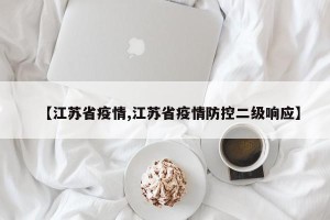 【江苏省疫情,江苏省疫情防控二级响应】