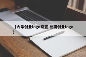 【大学创业logo设置,校园创业logo】
