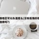 无疫情地区可以办酒席么(没有疫情的地方可以办酒席吗?)