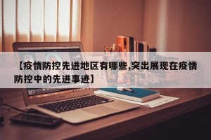 【疫情防控先进地区有哪些,突出展现在疫情防控中的先进事迹】