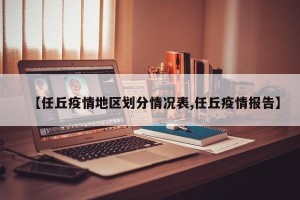 【任丘疫情地区划分情况表,任丘疫情报告】