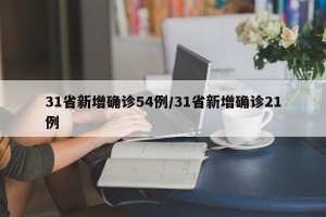 31省新增确诊54例/31省新增确诊21例
