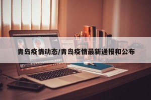 青岛疫情动态/青岛疫情最新通报和公布