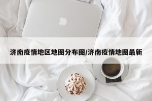 济南疫情地区地图分布图/济南疫情地图最新