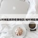 什么时候能回到疫情地区(啥时候能回来)