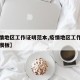 【疫情地区工作证明范本,疫情地区工作证明范本模板】